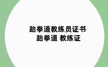 跆拳道教练员证书 跆拳道 教练证